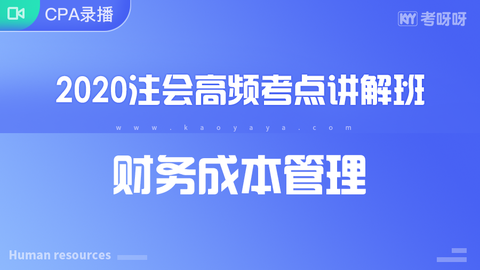 2020年注会高频考点讲解班《财管》~协议签约班专属课程