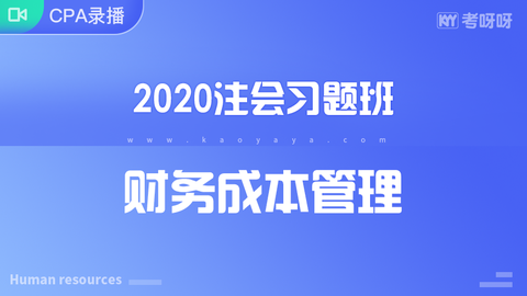 2020年注会习题班《财管》