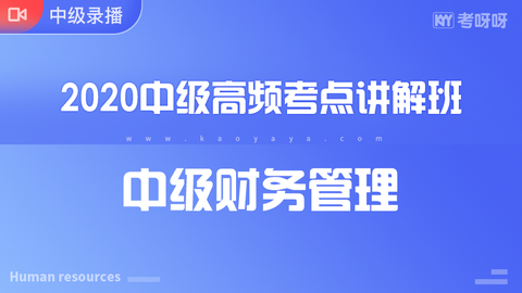 2020年中级高频考点讲解班《中级财务管理》~协议签约班专属课程