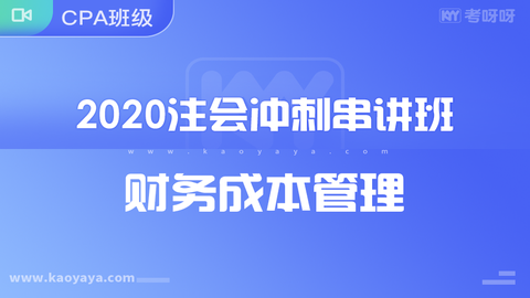 2020年注会冲刺串讲班《财管》