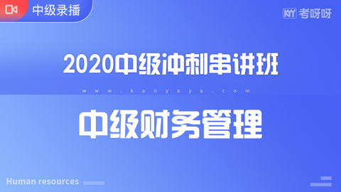 2020年中级冲刺串讲班《中级财务管理》