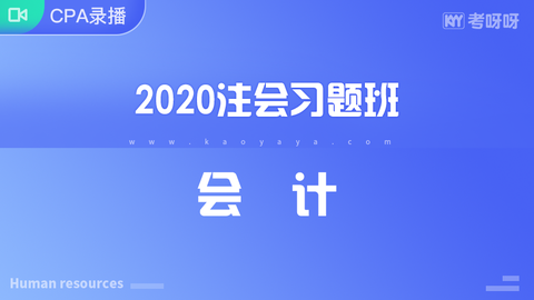 2020年注会习题班《会计》