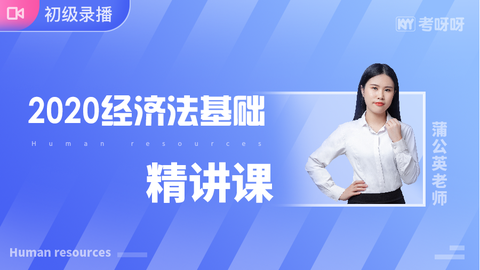 2020年《经济法基础》精讲课~协议签约班专属课程（第二轮）