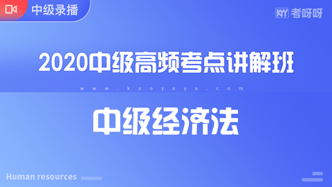 2020年中级高频考点讲解班《中级经济法》~协议签约班专属课程