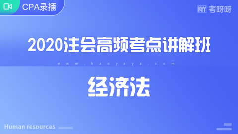 2020年注会高频考点讲解班《经济法》~协议签约班专属课程