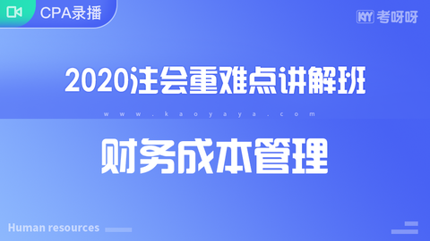 2020年注会重难点讲解班《财管》~协议签约班专属课程