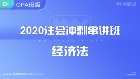 2020年注会冲刺串讲班《经济法》