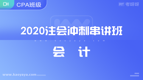 2020年注会冲刺串讲班《会计》