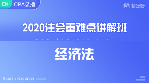 2020年注会重难点讲解班《经济法》~协议签约班专属课程