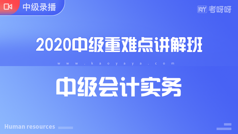 2020年中级重难点讲解班《中级会计实务》~协议签约班专属课程