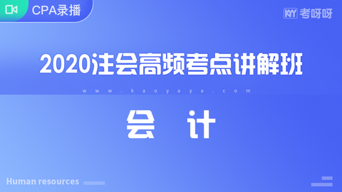 2020年注会高频考点讲解班《会计》~协议签约班专属课程