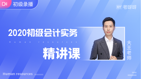 2020年《初级会计实务》精讲课~协议签约班专属课程（第二轮）