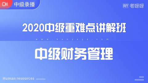 2020年中级重难点讲解班《中级财务管理》~协议签约班专属课程