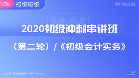 2020年初级冲刺串讲班（第二轮）《初级会计实务》