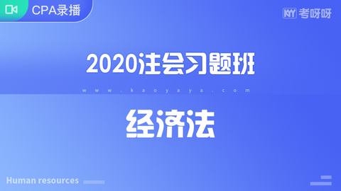 2020年注会习题班《经济法》
