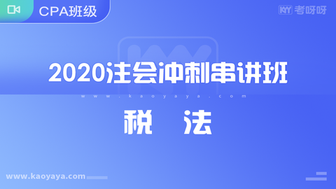 2020年注会冲刺串讲班《税法》