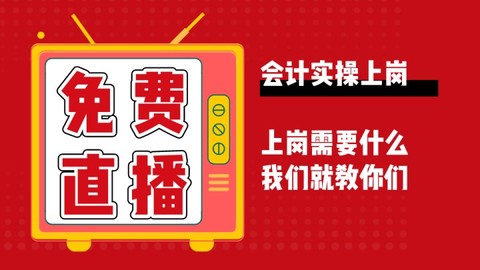 会计实操上岗班免费公开课