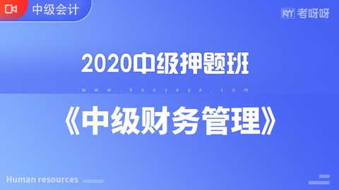 2020年中级押题班《中级财务管理》