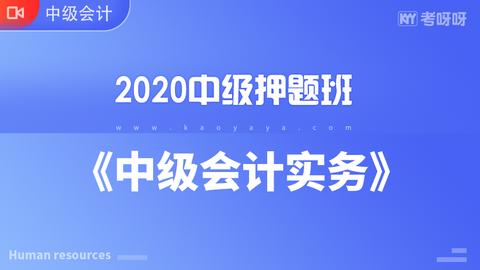 2020年中级押题班《中级会计实务》