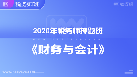 2020年税务师押题班《财务与会计》