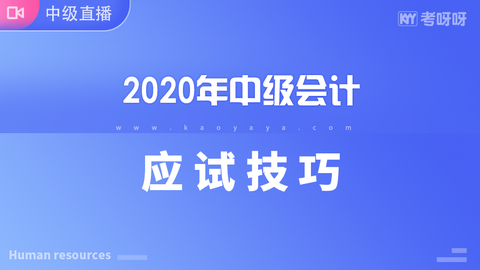 2020年中级会计应试技巧