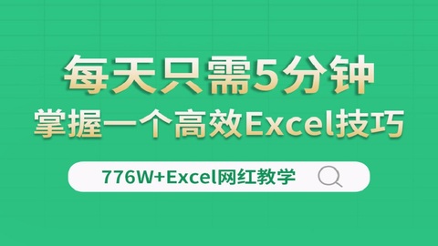 Excel零基础速成课