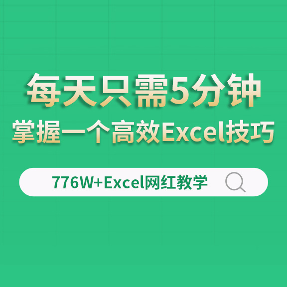 Excel零基础速成课