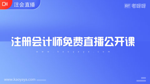 注册会计师免费直播公开课