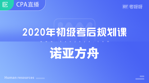 2020年初级考后规划课