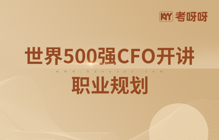 世界500强CFO开讲职业规划