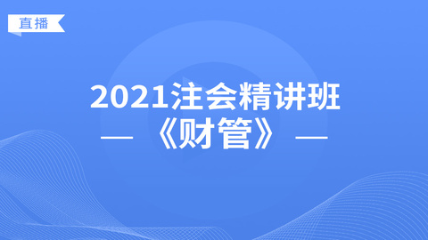 2021注会精讲班《财管》直播课