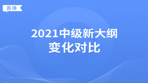 2021年中级新大纲变化对比