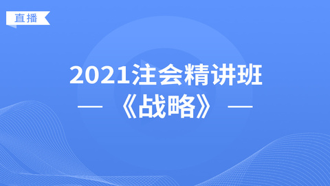 2021注会精讲班《战略》直播课