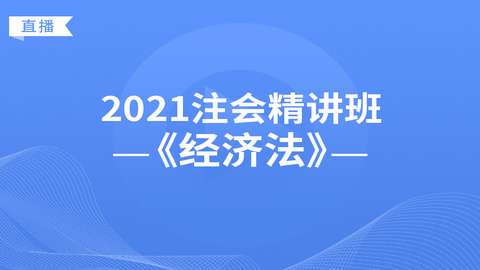 2021注会精讲班《经济法》直播课