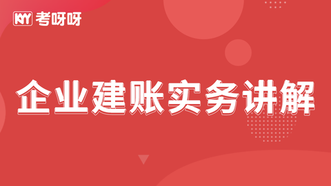 企业建账实务讲解