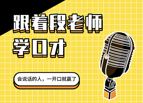 跟着段老师学口才