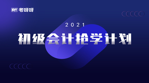 2022初级会计抢学计划