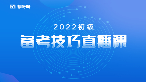 22年初级备考技巧直播课