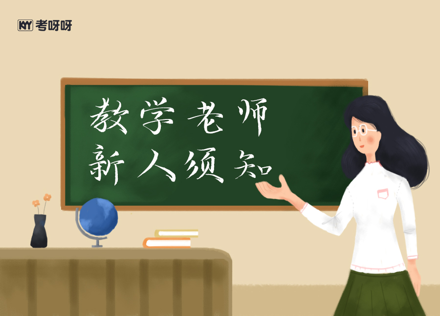 教学老师新人须知