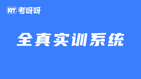 三阶全科-实训系统（PC进入，注册后使用期3年）