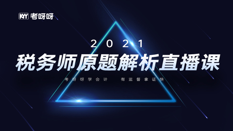 21年税务师原题解析直播课