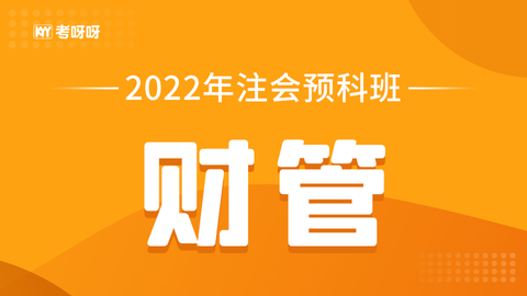 2022年注会预科班《财管》