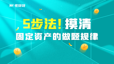 5步法！摸清固定资产的做题规律