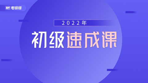 2022年初级速成课