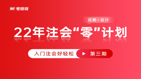 22年注会“零”计划入门课（第三期）