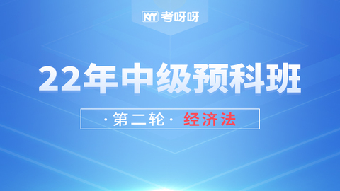 2022年中级预科班第二轮《经济法》