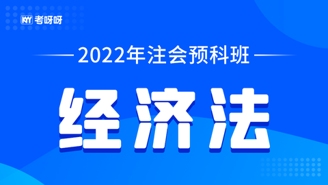 2022年注会预科班《经济法》