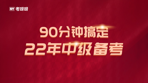 90分钟搞定22年中级备考