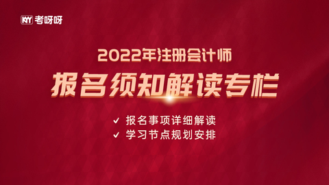  22年注会报名须知