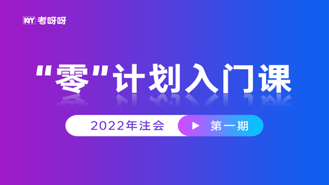 22年注会“零”计划入门课（第一期）